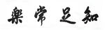 书法