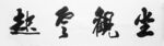 书法