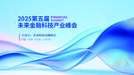 2025未来金融科技峰会海报