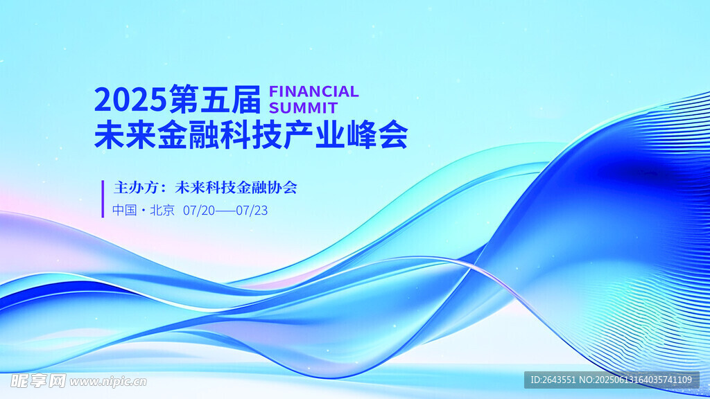2025未来金融科技峰会海报