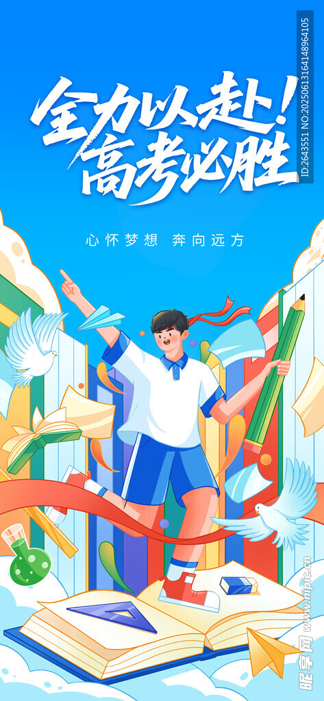 助力高考拼合中考加油海报