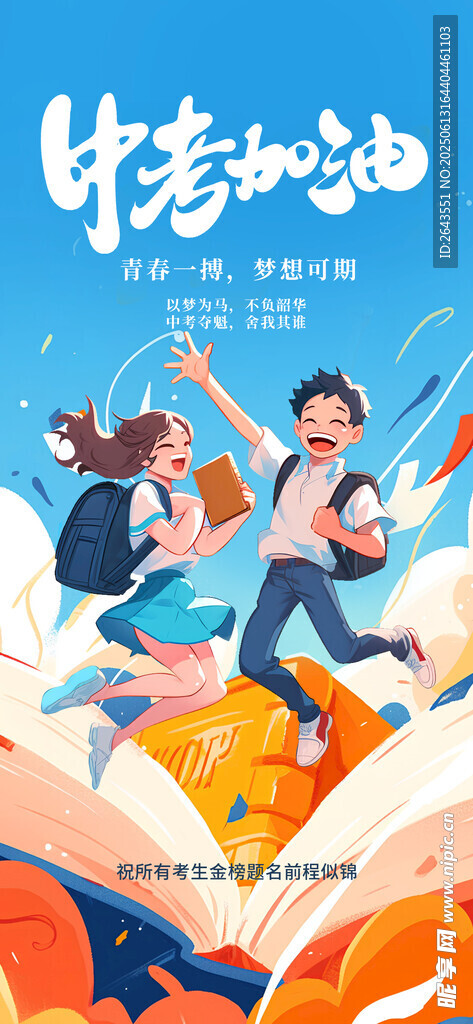 中考加油逢考必过海报