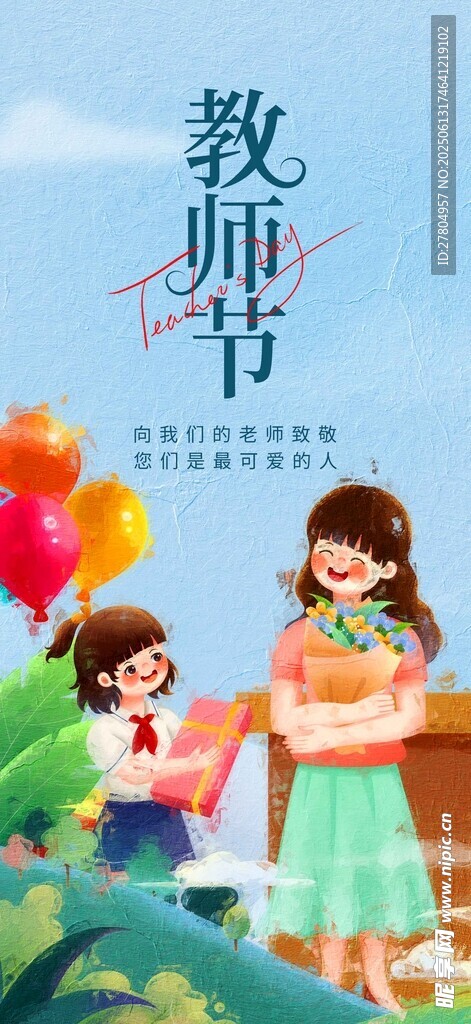 教师节