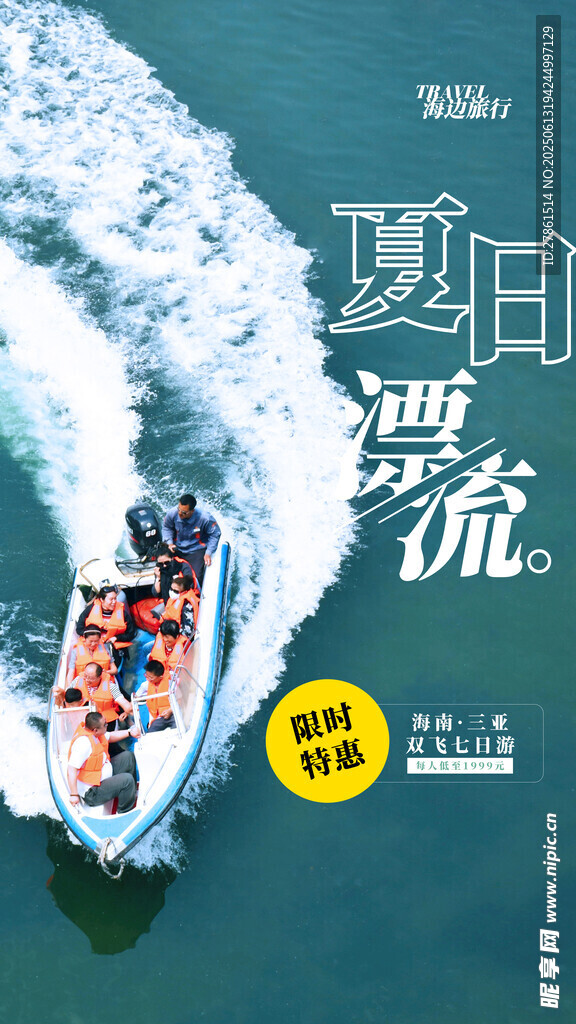 夏日漂流