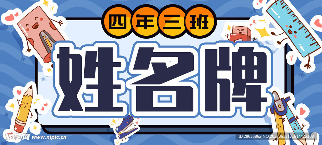 姓名牌  