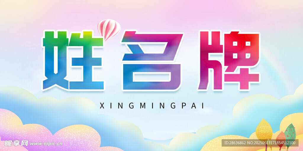 姓名牌  