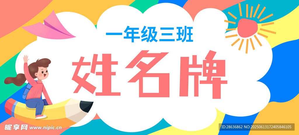 姓名牌  
