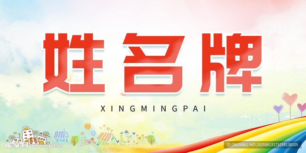 姓名牌  