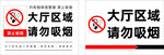 大厅区域请勿吸烟标识牌J