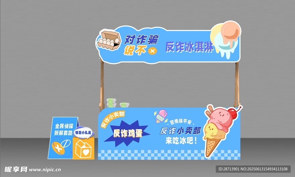 反诈可爱冰淇淋主题售卖摊位