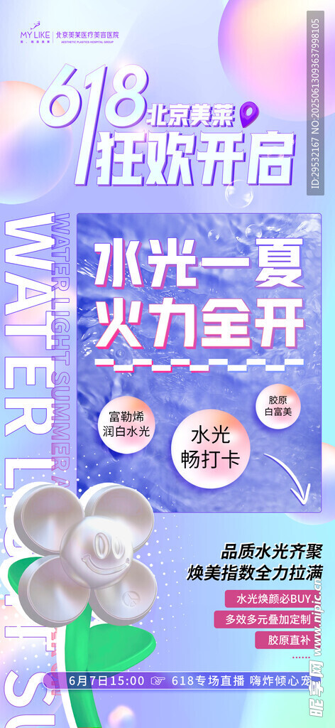 医美618活动海报