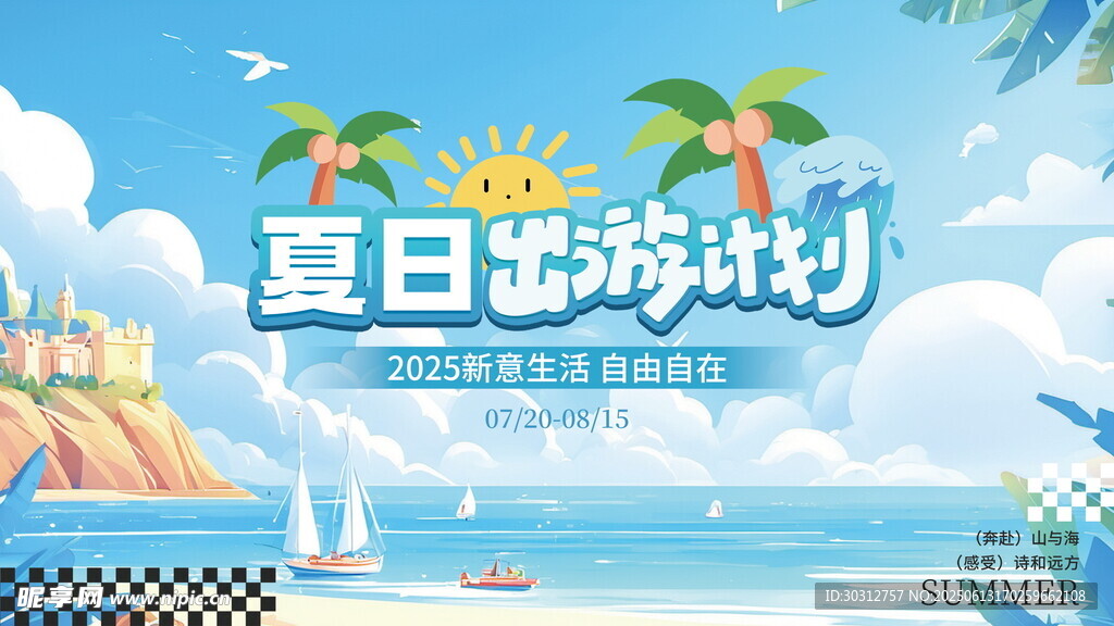 夏日畅游派对