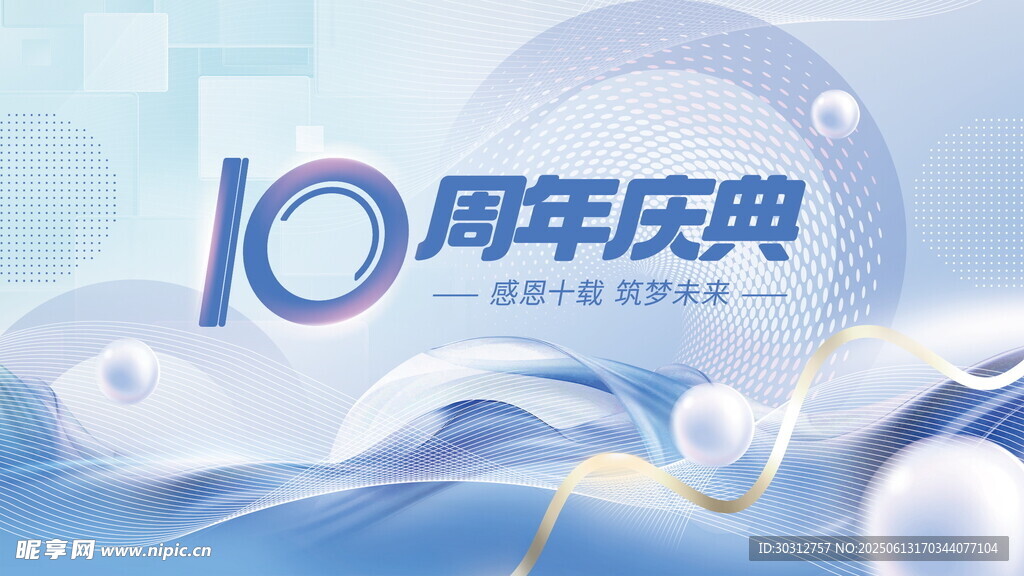 10周年庆典海报设计