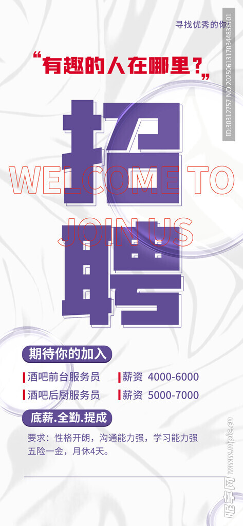 企业招聘海报