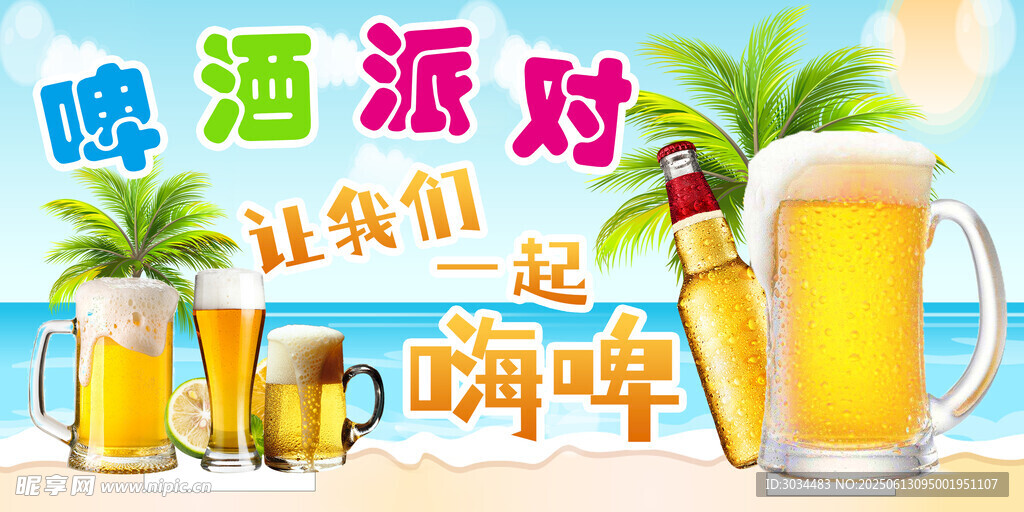 夏日啤酒派对欢乐场景