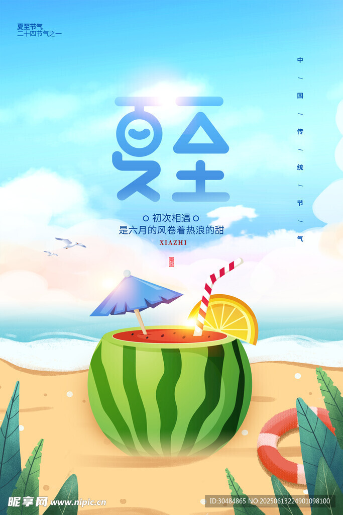 夏至