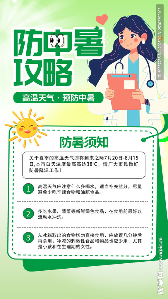 蓝色扁平风创意预防中暑医生海报