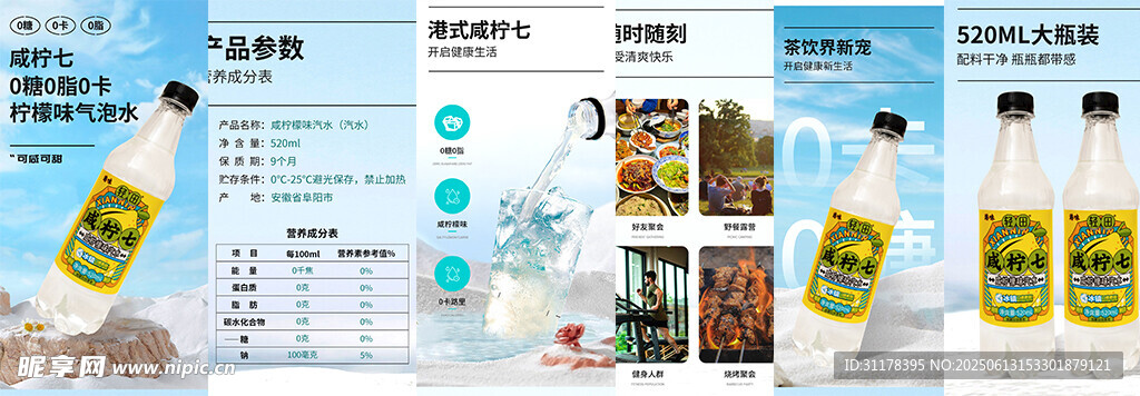 咸柠七汽水饮料详情页