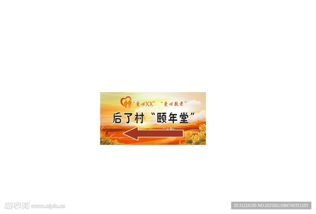 颐年堂指示牌