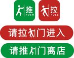 推拉贴