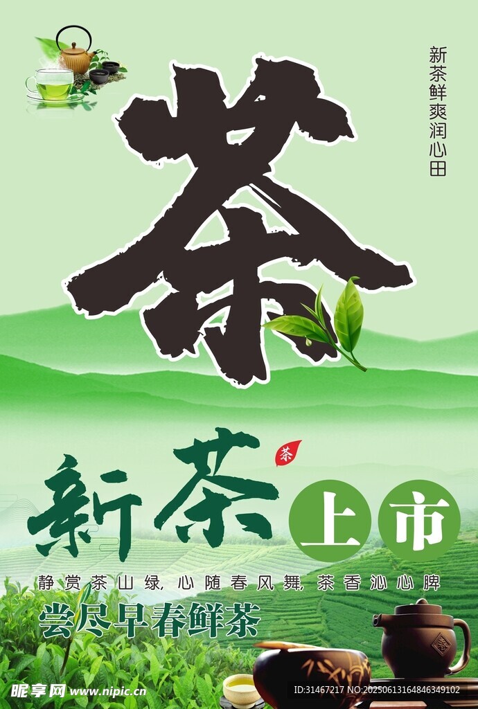 新茶上市