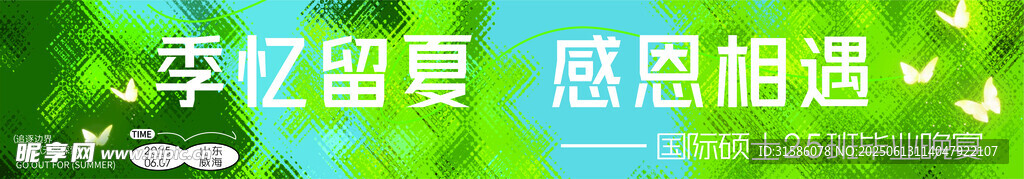 季忆留夏 感恩相遇