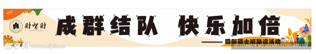 团建横幅