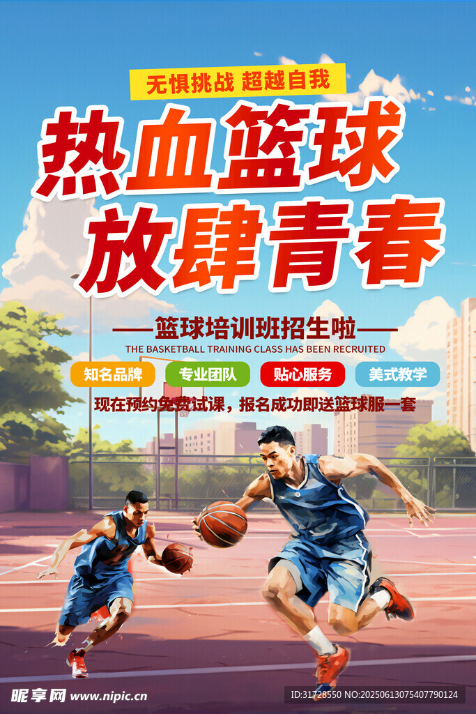 篮球培训班