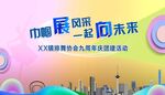 排舞九周年活动