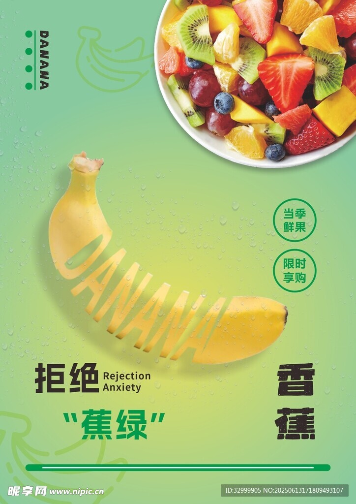 香蕉海报