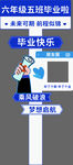 毕业季中小学典礼布置异形迎宾牌