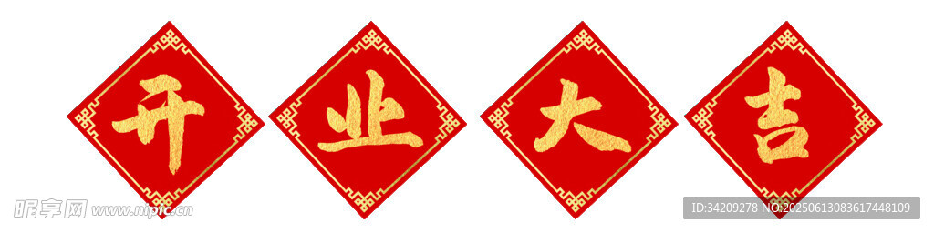 开业大吉门贴