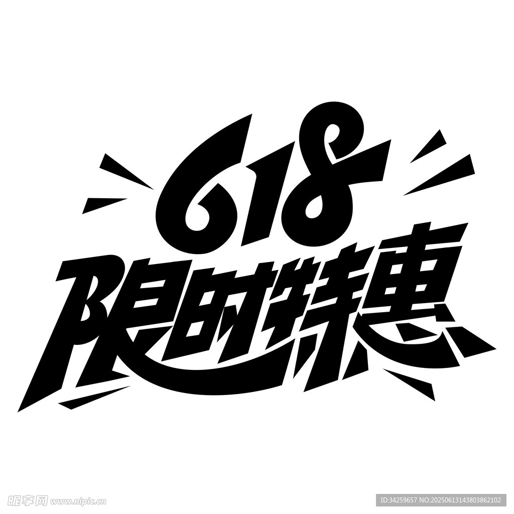 618限时特惠