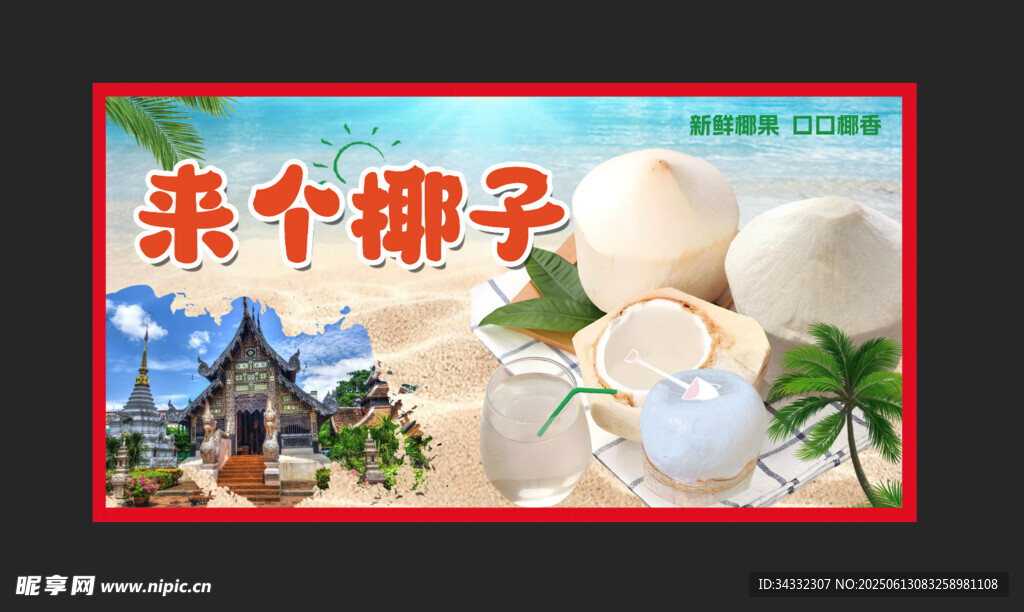 椰汁