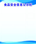 食品安全信息公示栏
