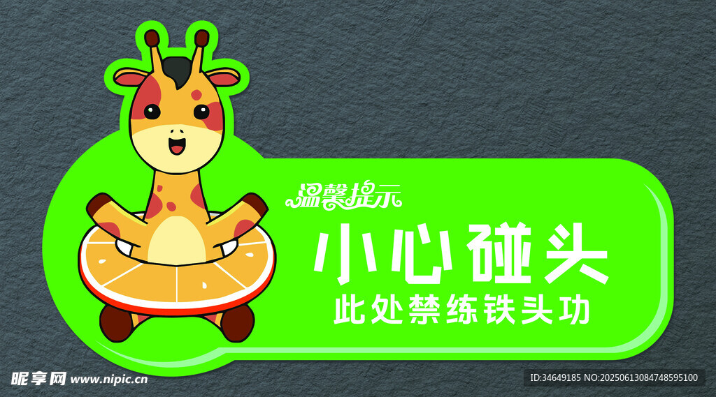 温馨提示 小心碰头
