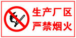 禁止烟火
