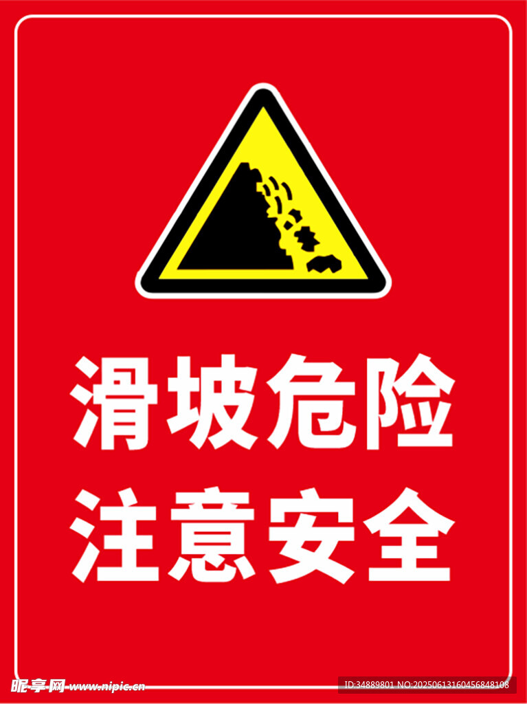 山体滑坡警示展板