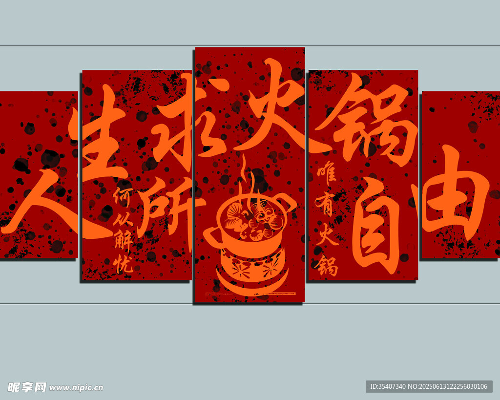 人生苦短火锅自由挂画