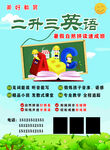 二升三英语暑期衔接课程海报