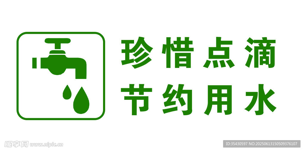 珍惜点滴 节约用水标识