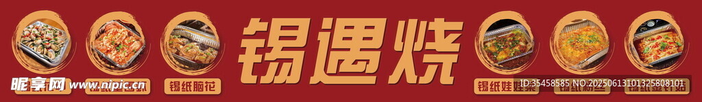 锡纸烧餐饮广告