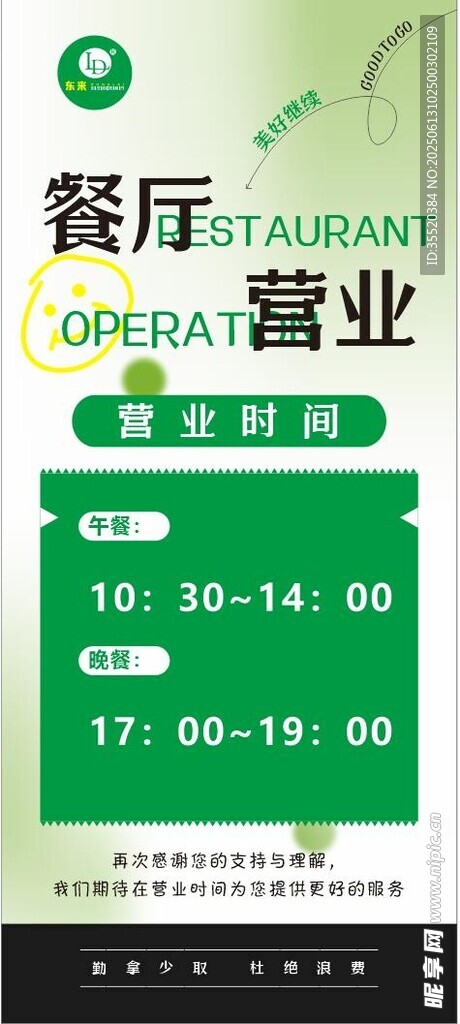 餐厅营业状态显示界面
