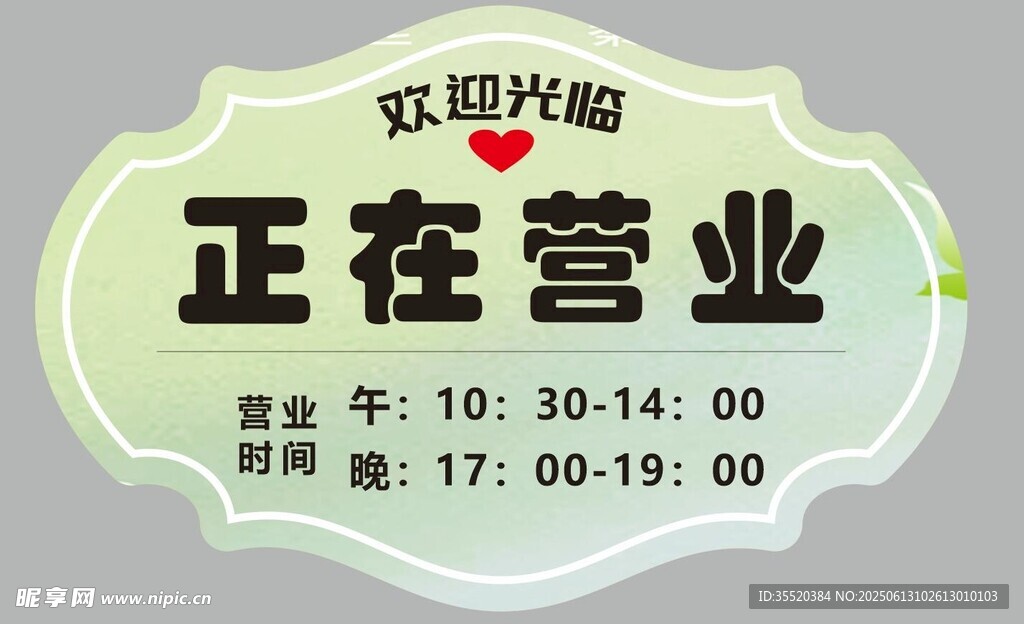 营业中店铺营业时间标识牌