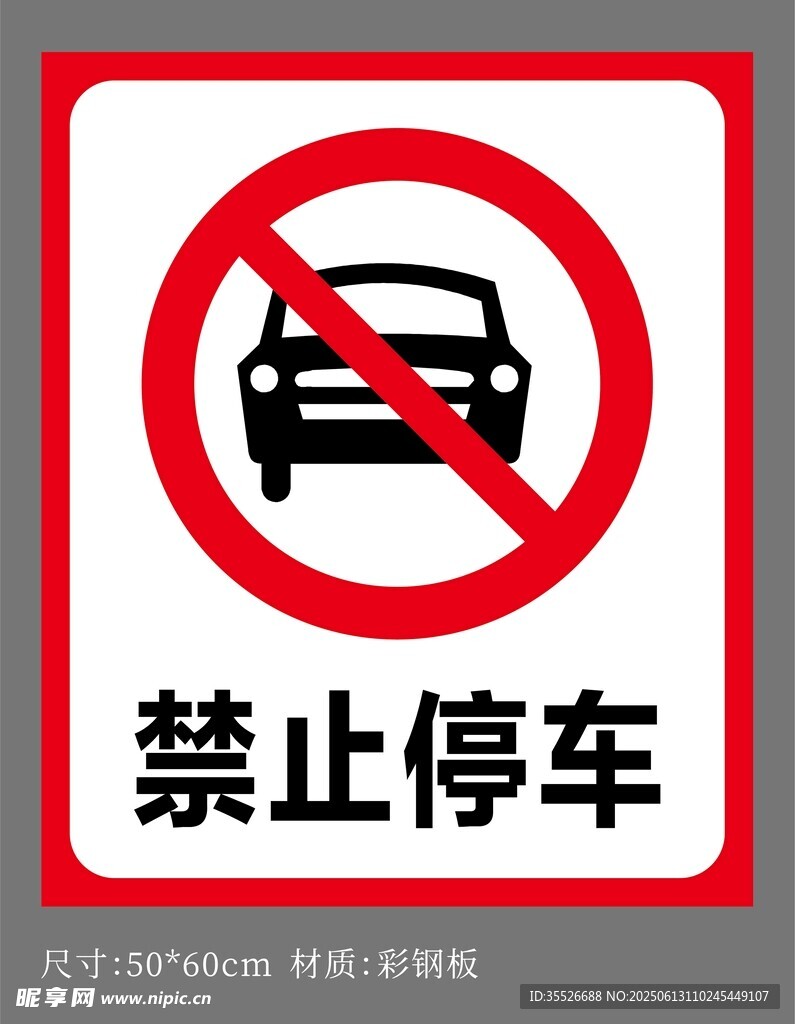 禁止停车交通标志