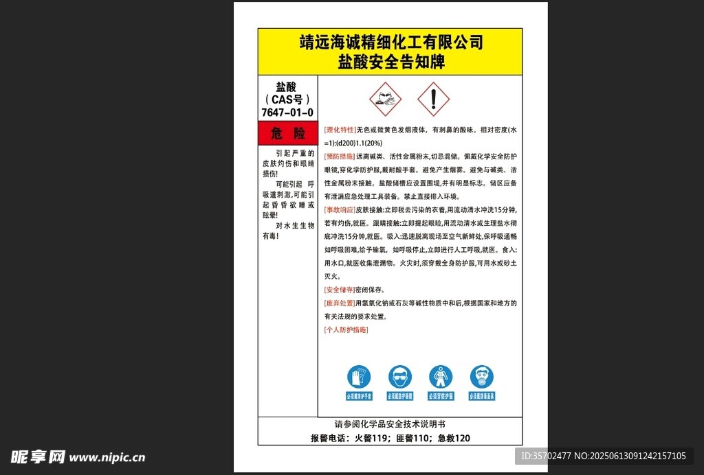 盐酸安全告知牌