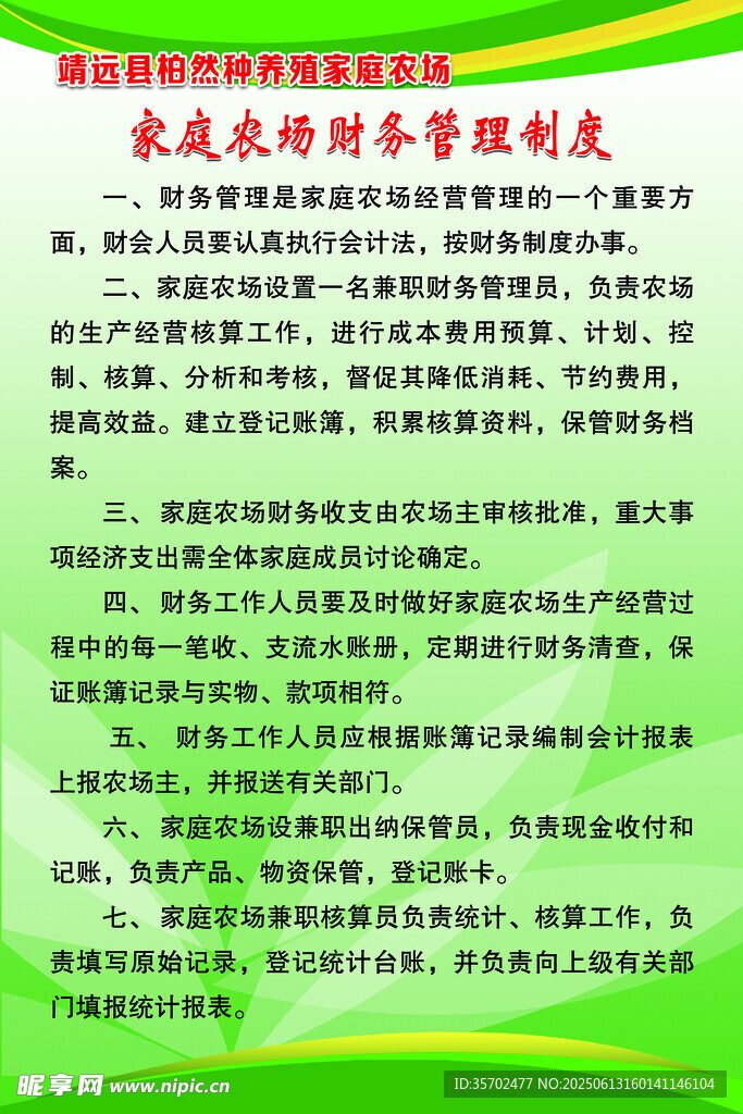 家庭农场财务管理制度