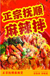 正宗抚顺麻辣拌美食海报