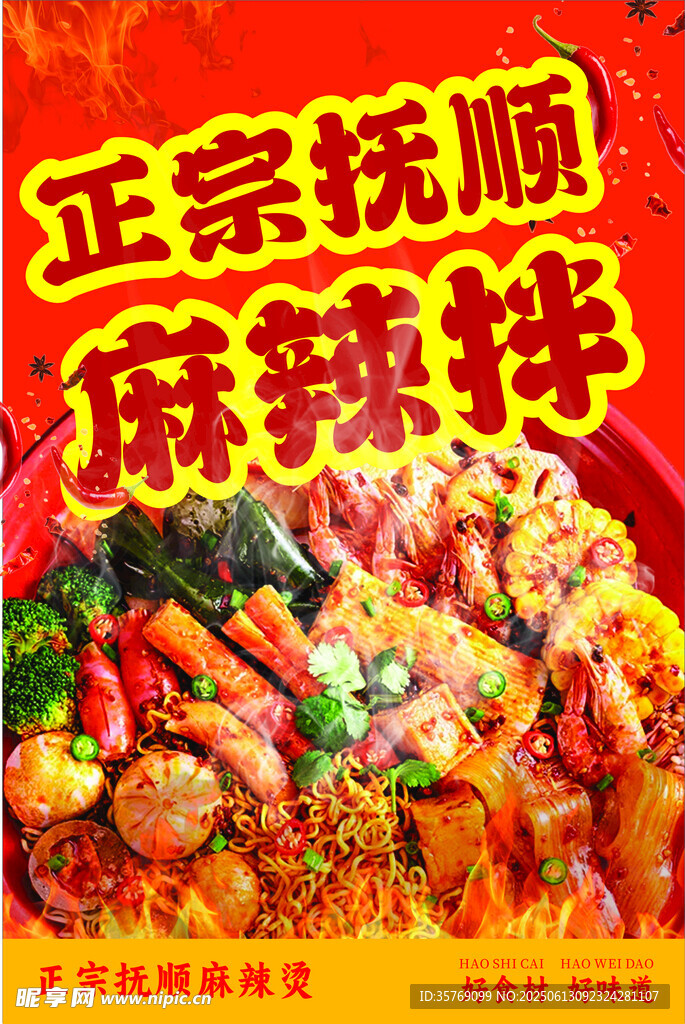 正宗抚顺麻辣拌美食海报