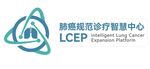肺癌规范诊疗中心标志